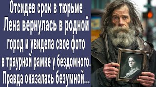 Отсидев срок Лена вернулась в родной город и увидела свое фото у бездомного. Узнав правду побледнела