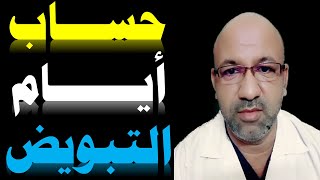 حساب ايام التبويض | كيفية معرفة يوم التبويض | يوم خروج البويضة