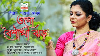 ওগো বৈশাখী ঝড় ।। শিল্পীঃ শায়লা মাসুদ।। নজরুল সংগীত । রুপালী পর্দা।Ogo boishakhi jhor। Rupali porda