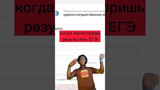 когда ждешь результаты ЕГЭ #егэ #егэ2023 #егэобществознание #обществознание #11класс