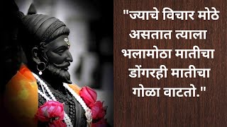 छत्रपती शिवाजी महाराजांचे सुविचार | Motivational quotes of chhatrapati shivaji maharaj ।