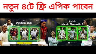 4 Free Epic কবে পাবেন? Free Epic Gifted By Konami 🔥