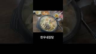 1분 깨슐랭 shorts ㅣ 대춘해장국 ㅣ 한우 내장탕 맛집 ㅣ