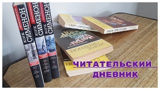 ЧИТАТЕЛЬСКИЙ ДНЕВНИК//ЖОРЖ СИМЕНОН🕵️‍♂️