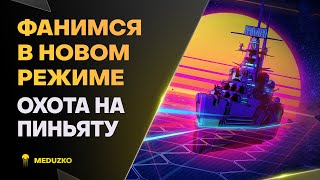 ПЕРВОАПРЕЛЬСКИЙ РЕЖИМ ● ОХОТА НА ПИНЬЯТУ