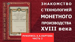 ✦Технология монетного производства в России 18 века ✦Рукопись А.А. Нартова (Часть 2)✦ Нумизматика