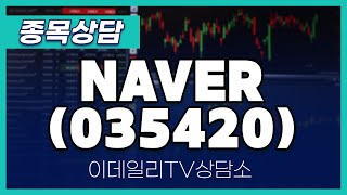 NAVER(035420) - 종목상담 황민혁 멘토 (20241112)