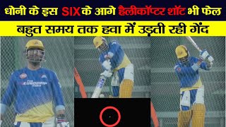 IPL 2023 की तैयारी में जुटे CSK के कप्तान, Dhoni ने प्रैक्टिस में लगाया गगनचुम्बी छक्का