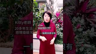 選伴侶的2個條件，你的另一半符合嗎？Kitty老師小教室 #感情經營 #經營感情 #選對的人