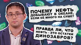 Почему нефть добывают в океане? / старший научный сотрудник КФУ Ирек Мухаматдинов / А почему?