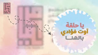 رواء الروح | إهداء لحلقات القران كلمات: نورة الزهراني آداء: عبدالله أبو دجين #موشن_جرافيك #حلقات