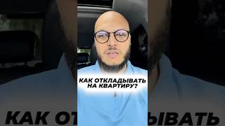 Помните, как наши бабушки и дедушки в 90-е откладывали на квартиру?#артемгура#купитьквартиру #деньги