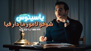 Yassinos - Chofou l'amour madar fiyaa(Cover Amine Babylon ) ياسينوس - شوفو لامور ما دار فيا