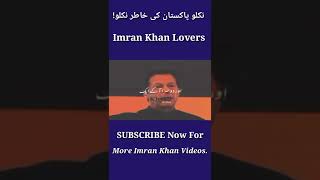 Imran Khan Dabangh Speech | Imran Khan Shorts | #ImrankhanShorts #ImrankhanViral