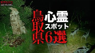 【心霊】鳥取県心霊スポット6選