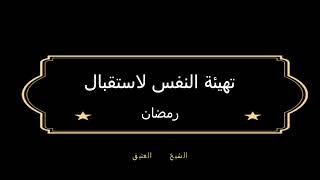 تهيئة النفس لاستقبال رمضان الشيخ سعد العتيق