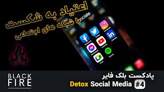 پادکست بلک فایر - Detox Social Media #4