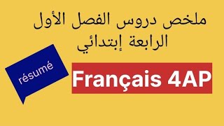 #اللغة_الفرنسية ملخص دروس #الفصل الأول في مادة اللغة الفرنسية الرابعة إبتدائي Français 4AP