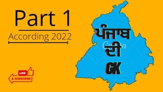 Punjab Gk | ਪੰਜਾਬ ਦੀ GK | punjab gk according 2022