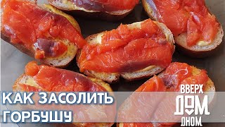 КАК ВКУСНО ЗАСОЛИТЬ ГОРБУШУ И Другую Красную Рыбу