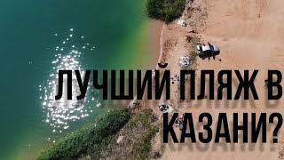 Пляж с хорошим дном в Казани/ Карьер/ Изумрудное озеро/ лето в Казани 2022