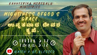 ಉನ್ನತವದ ದೇವರ ಕೃಪೆ||1Peter 5:12||Kanneerina Moregalu||Ps.B.Kalanaik|| #KMC #kalanaik #Christiansermon