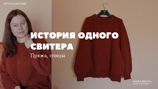 История одного свитера | Вязальный ДРЕСС-КОД