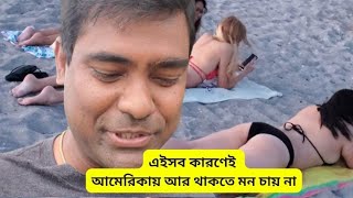 এসব কারণেই ফ্যামিলি নিয়ে আমেরিকাতে থাকতে মন চায় না। hello usa