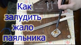 Как обработать и залудить жало паяльника.