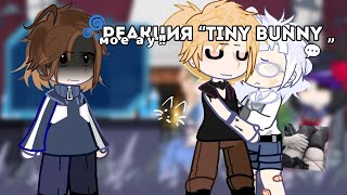 🌀Реакция «Tiny bunny» на Рому и Антона как Пушистый волк и Милс Кел 💬