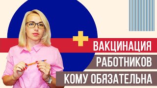 Для каких работников требуется обязательная вакцинация?