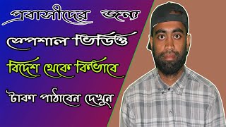 বিদেশ যাওয়ার আগে ভিডিও টা একবার দেখুন । সঠিক নিয়মে বিদেশ থেকে রেমিট্যান্স কিভাবে পাঠাবেন