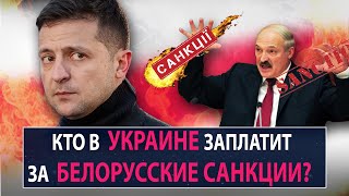 Кто в Украине заплатит за белорусские санкции? - НеДобрый Вечер