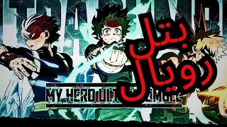 بتل رويال اكاديمية الابطال وفزنا MY HERO ULTRA RUMBLE