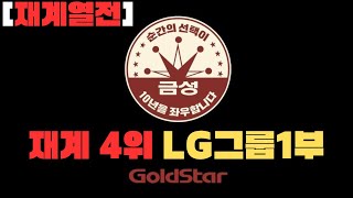 [재계열전]재계 4위 LG그룹 1부