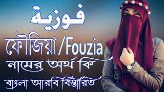 ফৌজিয়া নামের অর্থ কি | Fouzia Name Meaning | Fouzia Namer Ortho ki | Prio Islam