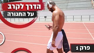 פרק 1 - הדרך לקרב על החגורה | כתוביות בעברית