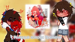 ||Реакция Голоса Времени на Лололошку||AU||:3||