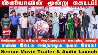 மூன்று கெட்டப்பில் நடித்திருக்கிறேன்- நடிகை இனியா | Seeran Movie Trailer & Audio Launch