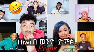 🛑Jon daniel እና hiwi በ ወንድ ድምፅ😱Prank አረገቻቸው😂😂😂 Janiy. Nahom fonti. yutinass. idris. David wedi haile