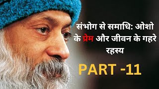 संभोग से समाधि की ओर | Part -11 | ओशो की गहरी शिक्षाएँ |