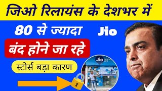 Jio store closed | Jio company band | Jio big problem | reliance jio company details 2024