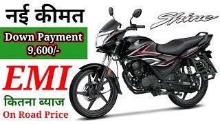 नई कीमत के साथ Honda Shine Bs6 Disc On Road Price । Down Payment के साथ । AV Price ।