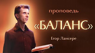 «БАЛАНС» – Егор Лансере – Служение 03.01.24