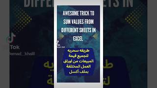 طريقه سحريه لجمع قيم المبيعات من شيتات ملف الأكسل🔥Sum function along with Indirect in Excel🔥#shorts