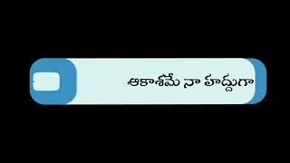 🎵# ఆకాశమే నా హద్దుగా.. నీ కోసమొచ్చా ముద్దుగా#🎵# telugu whatsapp status #plz like comments _🎸