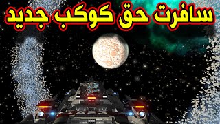 EMPYRION - النجاة بالفضاء | السفر الى كوكب جديد بالسفينه المعلاقة