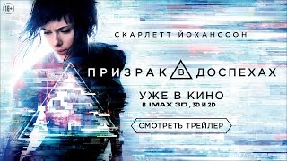 Призрак в доспехах | Официальный HD clip | 2017