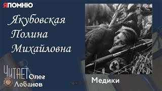 Якубовская Полина Михайловна. Проект "Я помню" Артема Драбкина. Медики.