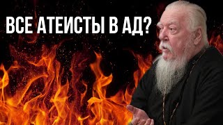 все атеисты попадут в ад??? ответ протоиерея Дмитрия Смирнова!